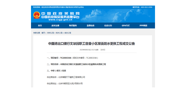 博贏建筑中標(biāo)中央政府采購網(wǎng)中國進(jìn)出口銀行文慧園職工宿舍小區(qū)屋面防水更換工程