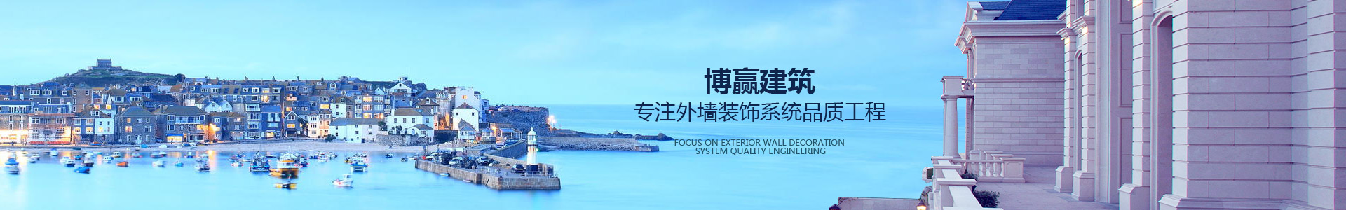 博贏建筑，專注外墻裝飾系統(tǒng)品質(zhì)工程